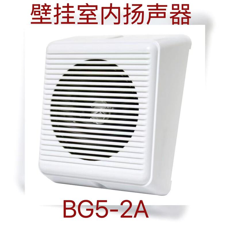 Bay Wall-Mounted Broadcast Speaker Bg5-2A Weiyin Speaker Wall-Mounted Fire Alarm Speaker Bay Wall-Mounted Broadcast Speaker Bg5-2A Weiyin Speaker Wall-Mounted Fire Alarm Speaker