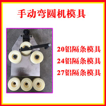 Small manual bending machine mold aluminum spacer arc bending machine inner arc outer arc mold hollow glass hand tool