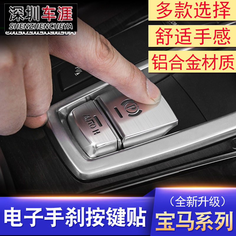 Suitable for BMWX3X4X5X6 5 series 6 series 7 series Electronic hands brake key sticking interior retrofit metal accessories
