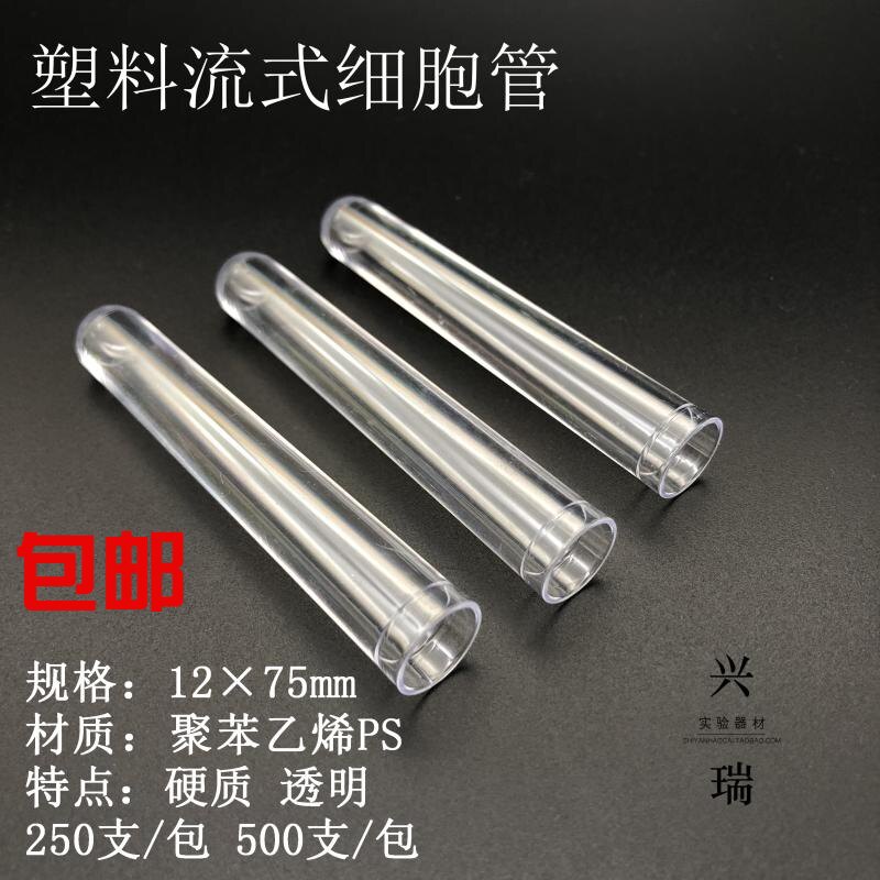 塑料流式管 流式细胞管 硬质试管 12*75mm 500支/包 一包就包邮
