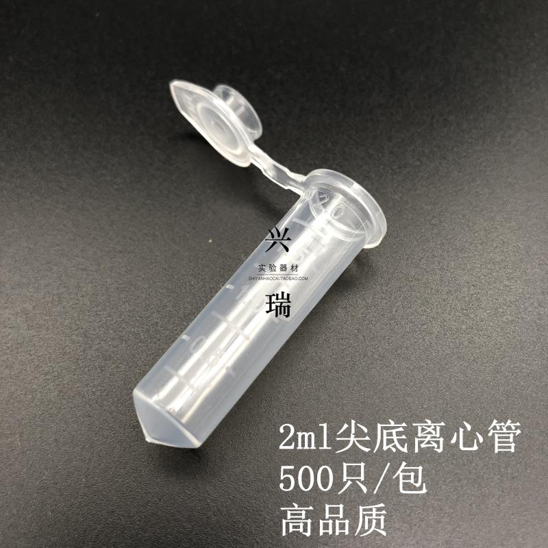 2ml尖底离心管 连盖带刻度仿进口加厚防爆 塑料耐高温 一包包邮