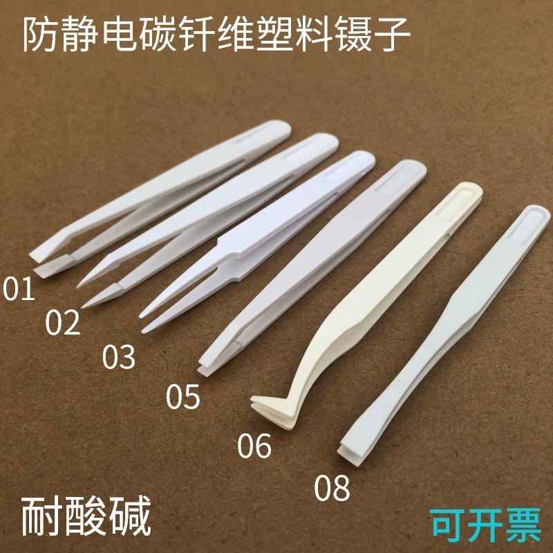 防静电塑料镊白色镊子无尘净化镊塑料镊子尖头宽头平头圆头碳纤维