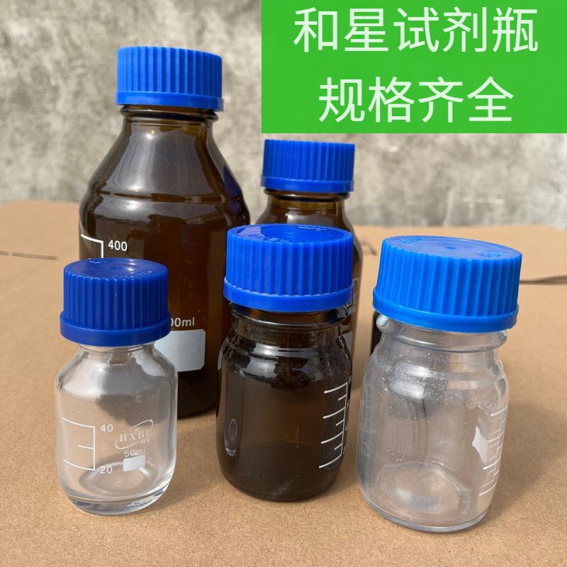 和星牌试剂瓶透明HXBL棕色螺口蓝盖瓶50ml100ml250ml500ml1000ml