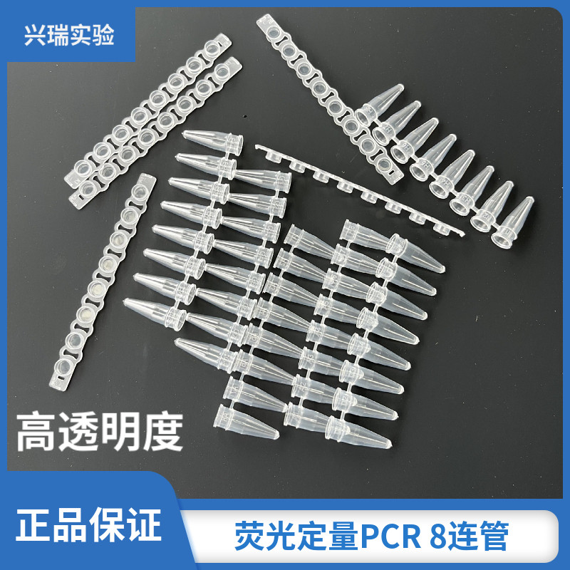 优质0.2ml 8连管 PCR八连管 200条/包 荧光定量PCR联管塑料高透明
