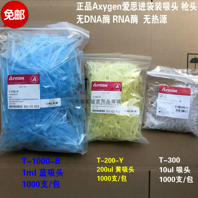包邮正品Axygen爱思进吸头 10ul 200ul1000ul无DNA 酶无热源枪头