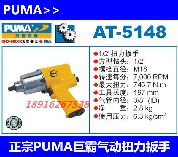 Authentic PUMA giant pneumatic torque wrench AT-5148 pneumatic wrench pneumatic wrench pneumatic wrench pneumatic wrench