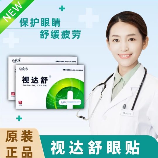 视达舒护眼贴视达舒福盛康源视达舒眼贴罩护冷敷睛疲劳缓解干涩模