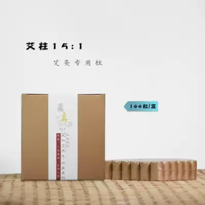 A three-year Chen Ai Royal reservoir moxa column 15:1 Qichun Wormwood moxa incense tool 144 particle size (s) 1 8cm * 2 7cm