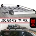 tái trang bị rack mái Kai Chen T70 T90 T70 kệ mái nhà Thanh mang trên nóc hành lý giỏ hộp chuyên dụng Roof Rack