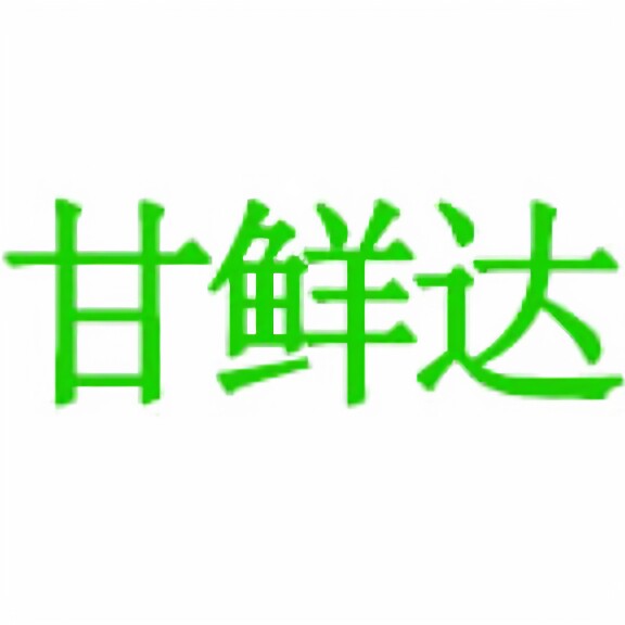甘鲜达农村店