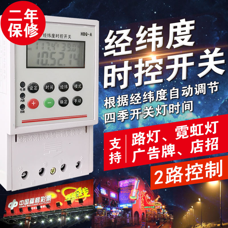 HBQ-A longitude and latitude street lamp controller longitude and latitude time control switch energy saving timer time switch energy saving