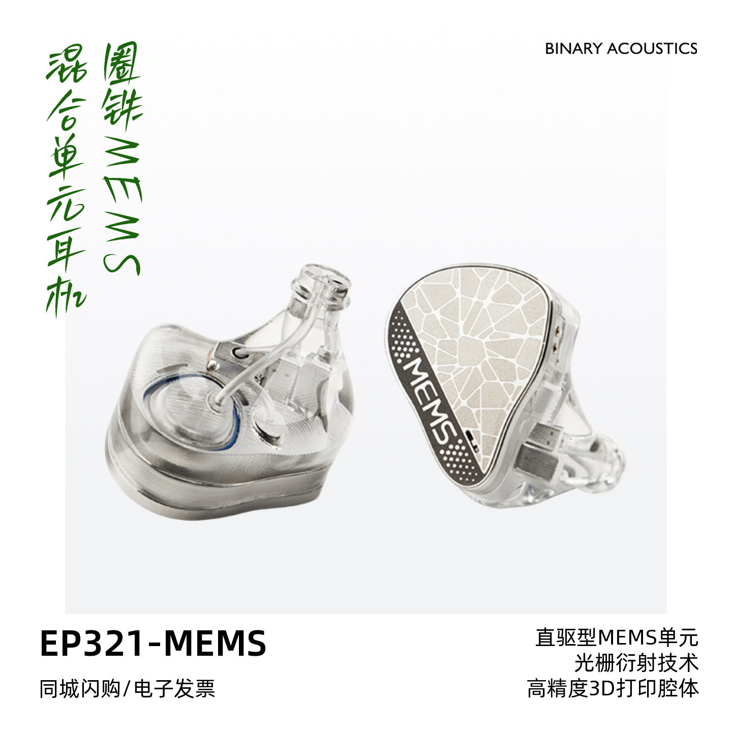 binary百纳瑞EP321-MEMS圈铁混合单元三分频入耳式HiFi高解析耳机评价 