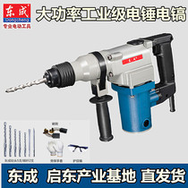 Dongcheng electric hammer electric pick dual-purpose 28 26 impact drill household industrial grade concrete high-power power tools