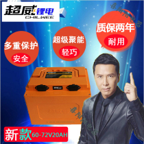 Chaowei lithium battery 60V72V48V20A electric car electric motorcycle plus take-out courier tricycle 20ah lithium battery