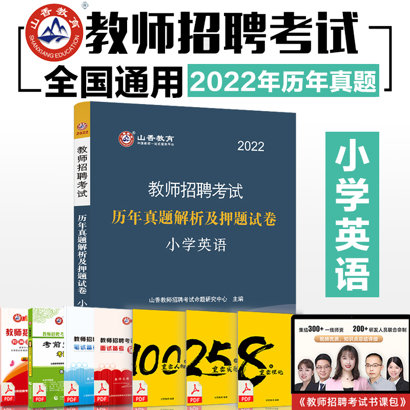 Shanxiang's 2022 Teacher Recruitment Examination Analysis of Past Real Questions and Examination Papers Subject Professional Knowledge Primary School English Shanxi Shandong Province Hubei Hunan Jiangxi Anhui Zhejiang Fujian Province Primary School English Teacher