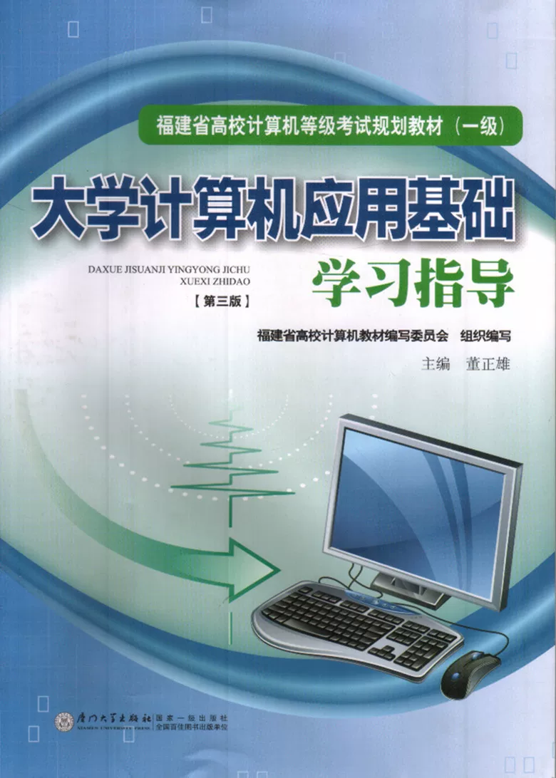Basic study of university computer application guidance guides Fujian university computer level examination textbook level first level