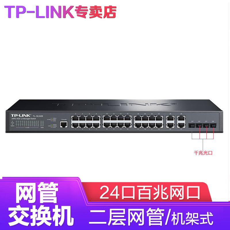 TP-LINK SL5428 24-port 100 trillion 4000 trillion 4000 trillion 4000 trillion Fibre port two-story network core exchange
