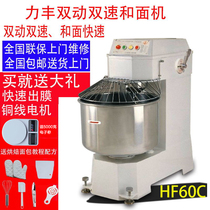 Lifeng flour mixer HF60C commercial double-acting double-speed flour mixer mixer Large flour mixer 68 liters