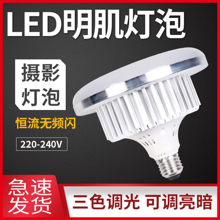 200WLED professional photographic light bulb 5500K brighter white light warm light 85W High power photo shed flexlight box special mobile phone to shoot non-tricolour light-Taobao