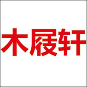 木屐轩的LOGO