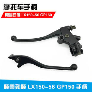 Лонгксин Джинлон локомотив LX150-56 GP150 ведет JL150-56 слева сцепление обрабатывать Диск праворукий ручка