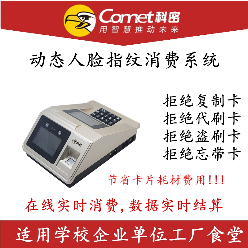 Comet dynamic face fingerprint consumer machine school government canteen face fingerprint swipe IC card to sell meals All