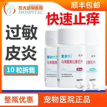 Pfizer Love Poke Pet Cat Dog Allergy Heterosexual Dermatitis Itching Dog Cat Dermatosis Quick Anti-Itch Tablet Import