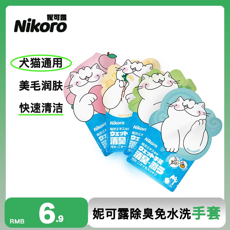 Japan nikoro Nicole pet disposable gloves wet wipes cat bath deodorant dog beauty hair cleaning dry cleaning