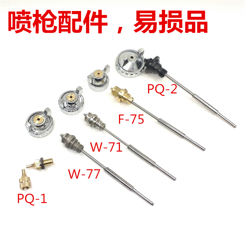 Pneumatic tools, air pump, spray gun, PQ-2 spray gun accessories, gun nozzle, F-75 wearing parts, W-71