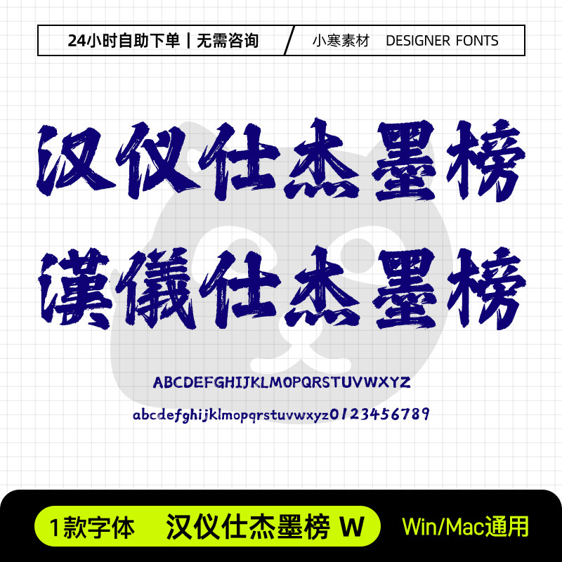 汉仪仕杰墨榜W简繁体古风毛笔书法油漆艺术字体Ps/Ai/Cdr设计字库