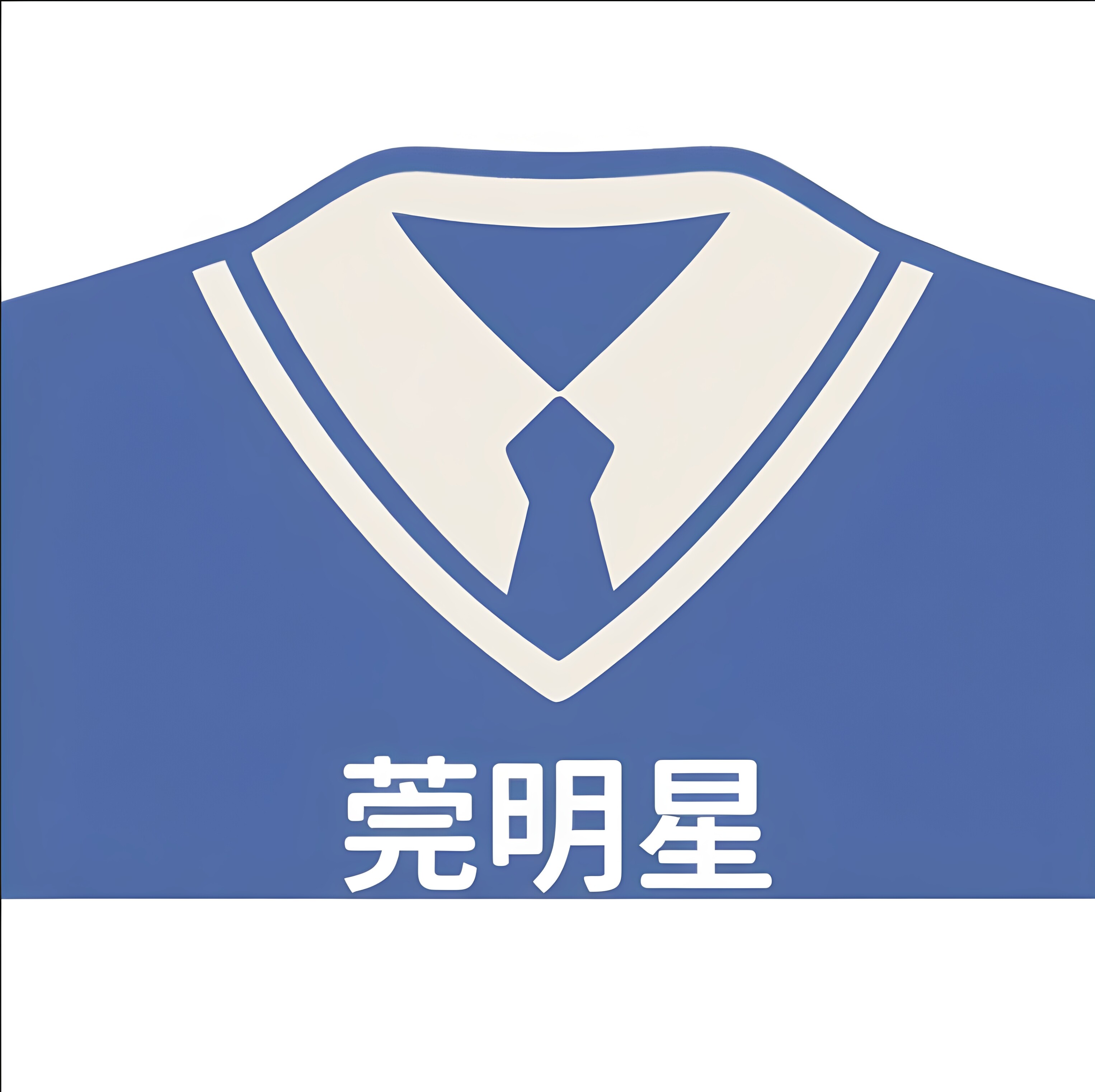 莞明星高品质校服小管家
