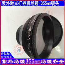 Ultraviolet laser marking airport mirror 355nm ultraviolet marking airport mirror polyfocal lens ultraviolet fitting laser lens