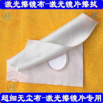 Laser lens dust-free cloth laser protection lens special dust-free cloth imported ultra-thin lens wipe cloth glass sheet