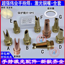 Super Great Great Career Bronze Mouth Laser Handheld Welding Copper Mouth Welding Nozzle Head Polyfocal Lens Collimated Mirror Protection Lens Oscillating Lens