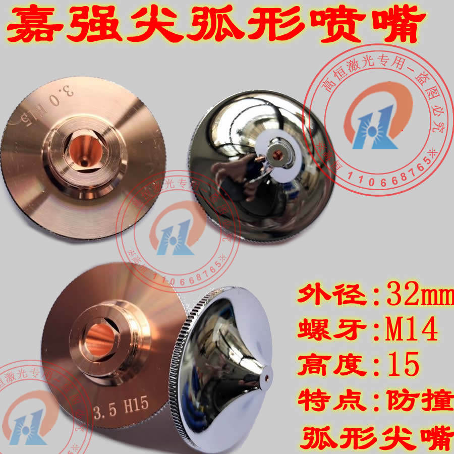 Jiaqiang arched nozzle laser cutting machine anti-collision nozzle arched nozzle Jiaqiang raytools sharp mouth nozzle head