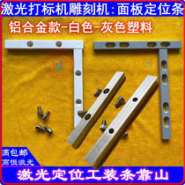 Laser marking machine positioning strip engraving machine backer baffle marking machine table positioning block table panel fixing strip