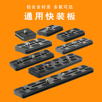 Tripod Gimbal quick plate Universal suitable for SIRUI Jiebao Futubao Tripod bracket SLR camera accessories