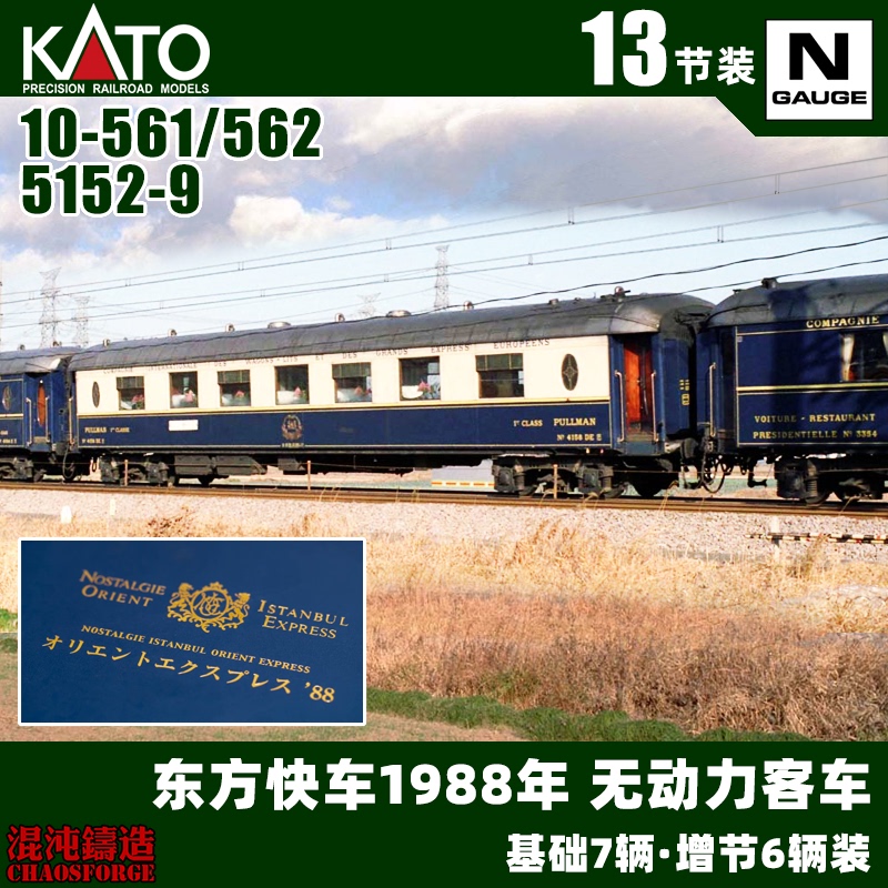 Kato N Scale Oriental Express'88 Unpowered Passenger Car Railway Model 10-561 10-562