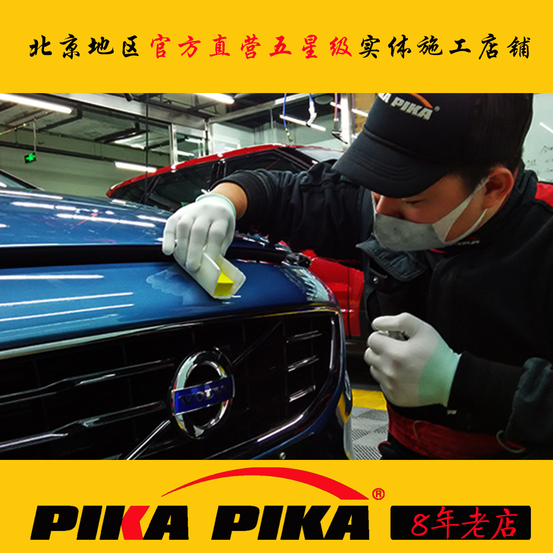 PIKA PIKA Automotive painted face plated crystal (construction of official real body shop in Beijing)