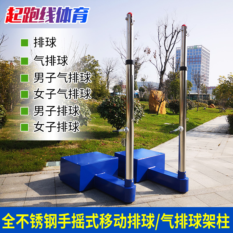 Full stainless steel hand lifting race air volleyball frame column mesh column mobile volleyball column beach volleyball shelf