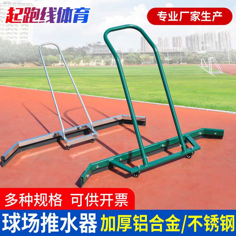 Tennis court water pusher basketball court wiper court wiper aluminum alloy outdoor sports field clean scraping