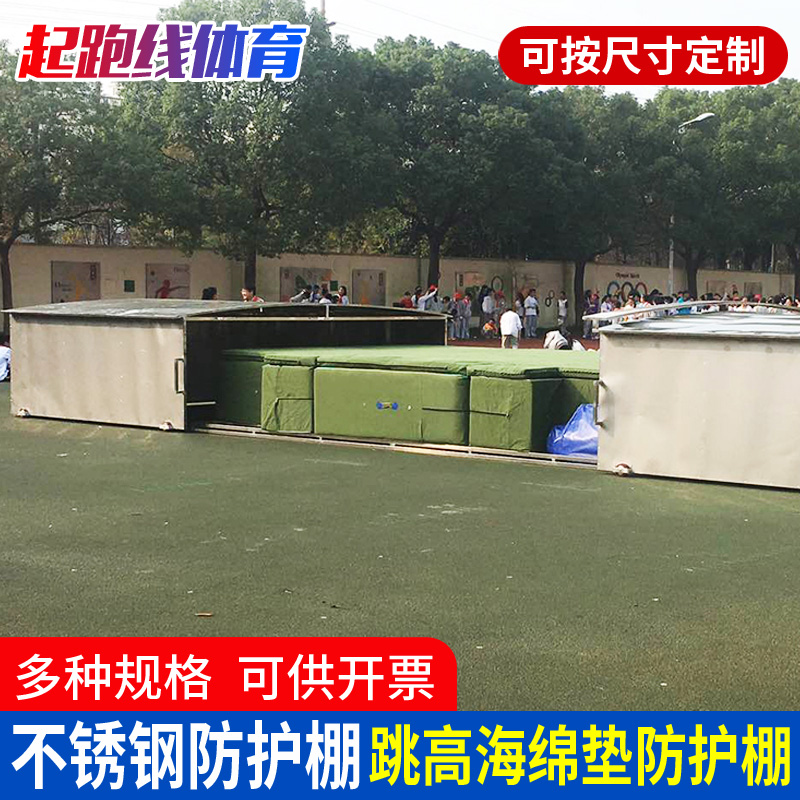 High jump protective shed Waterproof shed Stainless steel protective shed Movable sponge pad protective shed