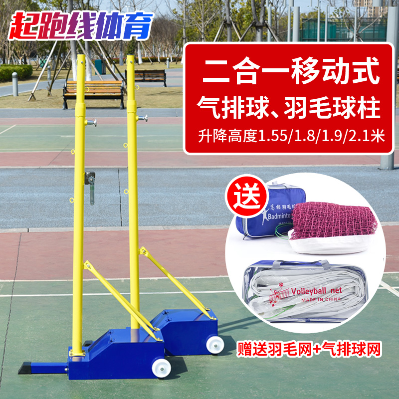 Two-in-one badminton column portable standard mobile indoor exterias column for air volleyball net rack badminton rack