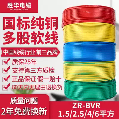 Shenghua wire and cable ZR-BVR1 5 2 5 4 6 square national standard copper core home improvement household multi-strand flexible wire