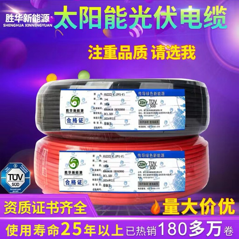 Shenghua Photovoltaic Cable Dc Cable 4 Square Meters Solar-Specific H1Z2Z2/Pv1-F4/2.5/6 Cable