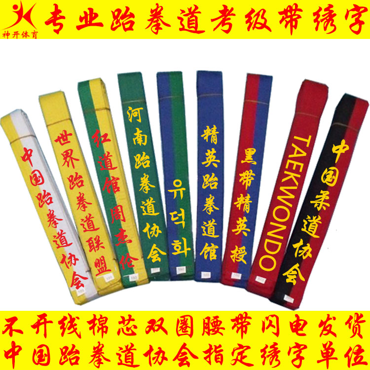 Taekwondo embroidery belt embroidered cotton core grade ribbon promotion custom-made museum name martial arts children adult name