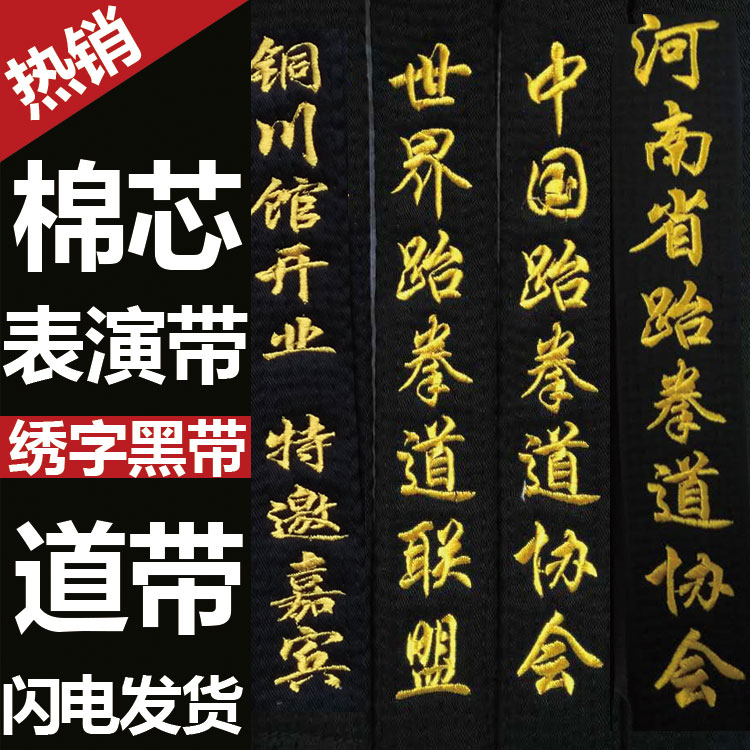 Taekwondo black belt embroidery word belt embroidery belt core black student performance belt embroidery 4cm width 2.8 3 meters