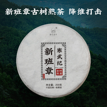  New Banzhang Cambrian Menghai 2019 ancient tree cooked tea Yunnan Puer tea 200g cake Science Youth tea shop