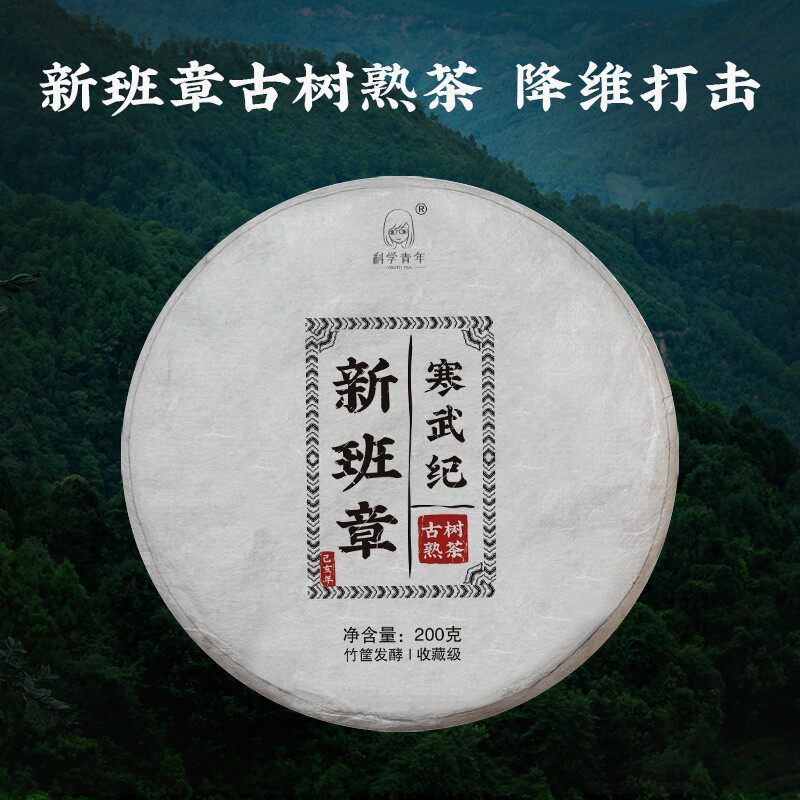 New Ban Zhang Cambrian Menghai 2019 Ancient Tree Cooked Tea Yunnan Pu'er Tea 200 g Cake Science Youth Tea Shop