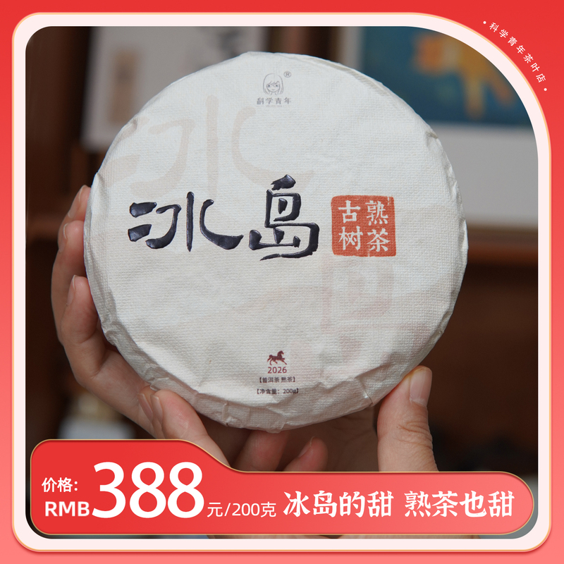 Buy 5 Get 6 Icelandic Ancient Tree Ripe Tea Cakes Nampo Mengku Yunnan Large Leaf Variety 200g Scientific Youth Tea